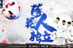 开云体育-大连人对阵申花，谁能笑到最后的简单介绍