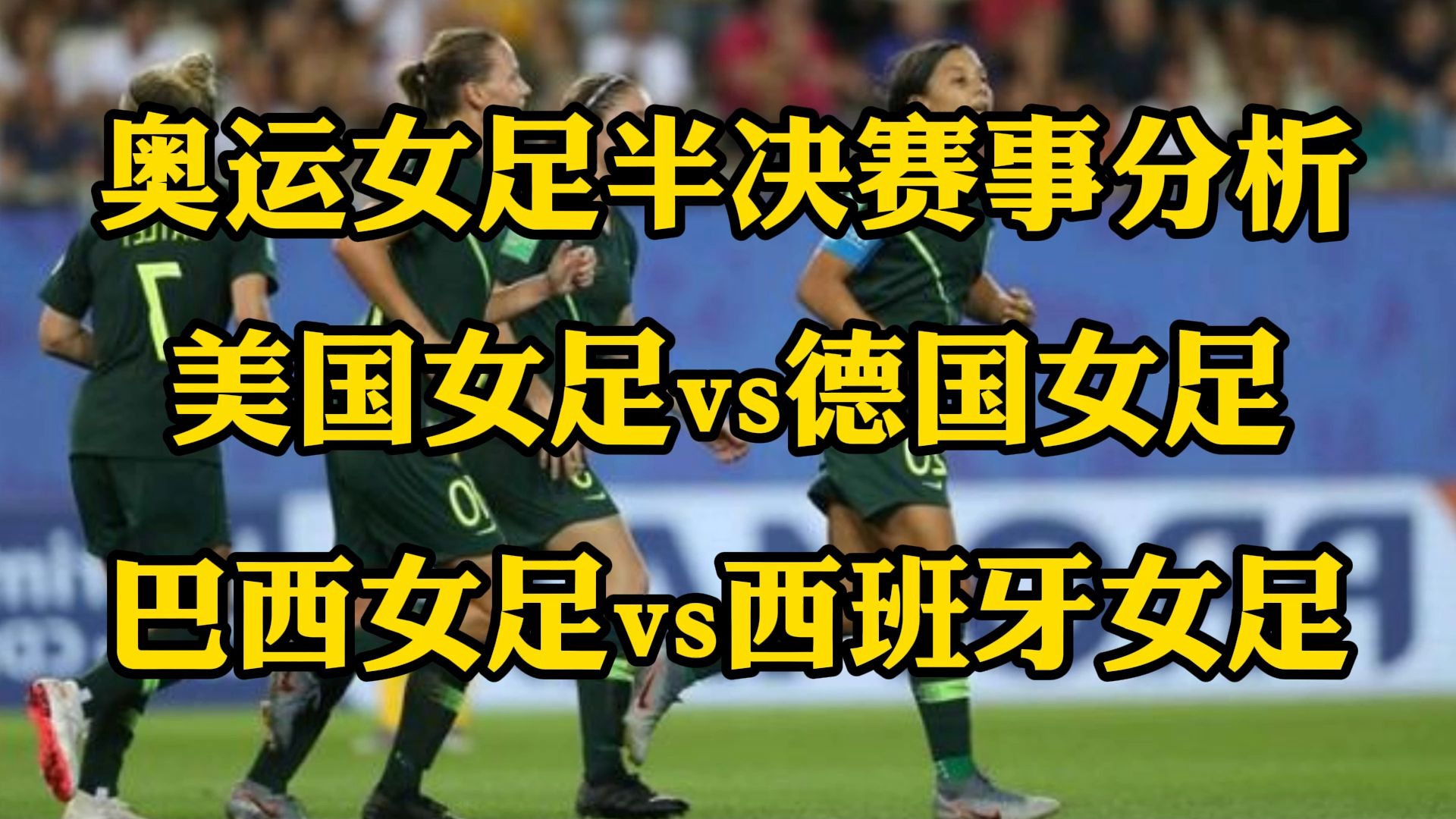 美国女足再战胜西班牙，晋级半决赛