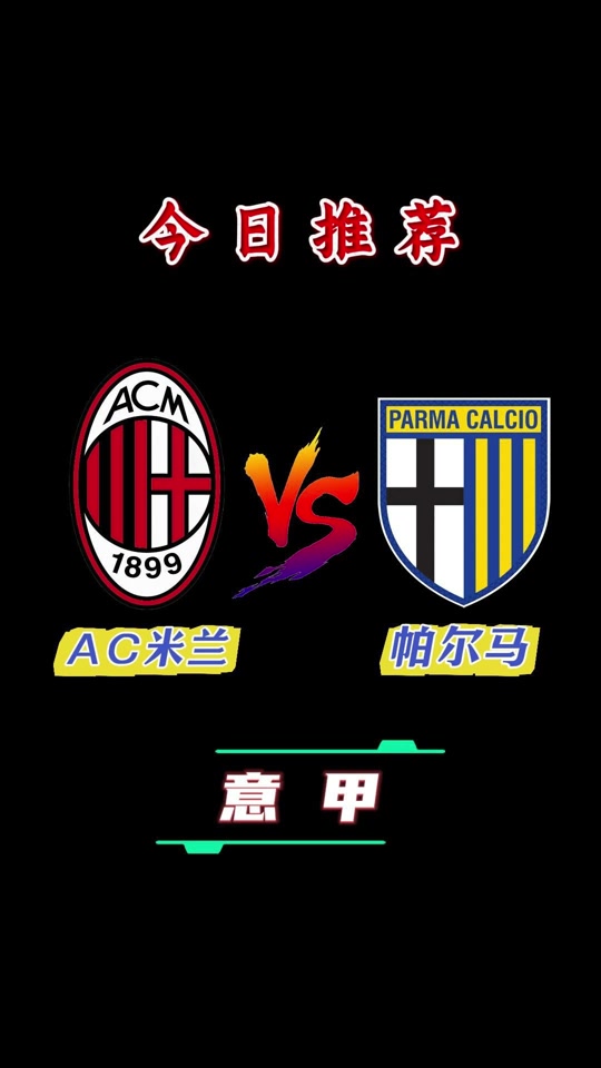 AC米兰战胜帕尔马继续领跑