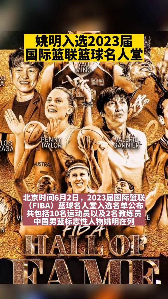 姚明当选国际篮球名人堂成员